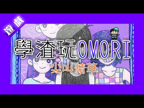 「遊戲」學渣玩OMORI尖叫精華