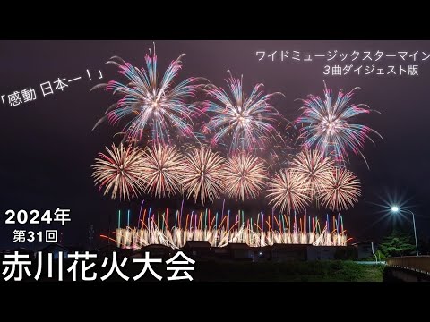 2024年山形県【第31回 赤川花火大会】✨ワイドミュージックスターマイン3曲ダイジェスト版✨ #赤川花火