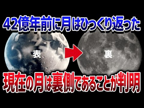 月は内側からひっくり返って現在の月面が形成された！現在の月は表側じゃない証拠を観測【ゆっくり解説】