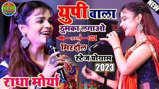 #Radha_Moriya युपी वाला ठुमका लगाओ मिरदौल स्टेज प्रोग्राम #राधा_मोर्या के खूबसूरत आवाज में 2023