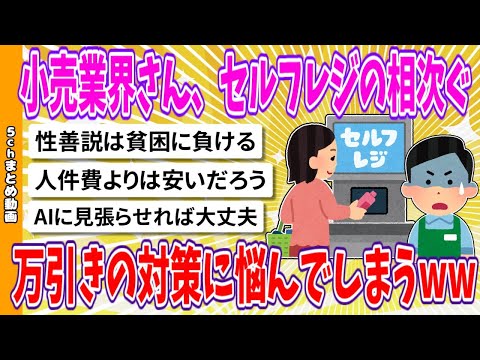 【2chまとめ】小売業界さん、セルフレジの相次ぐ万引きの対策に悩んでしまうwww【面白いスレ】