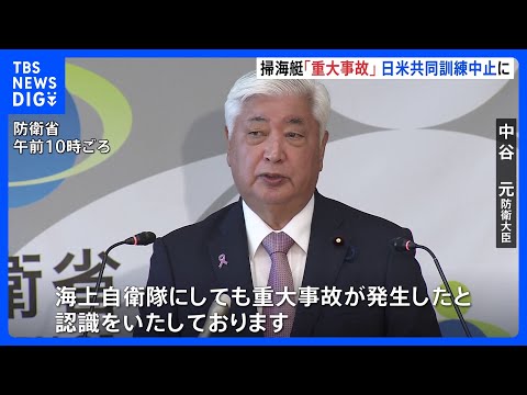 【速報】日米共同の特別訓練 中止を発表　海自掃海艇「うくしま」沈没 中谷防衛大臣「重く受け止める」｜TBS NEWS DIG