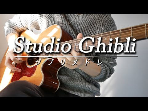 ジブリメドレーをアコギで弾いてみた - Studio Ghibli Guitar Medley