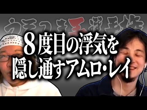 【ひろゆき流】8回の浮気を隠し続ける嘘つきアムロ・レイ【うそつき王選手権切り抜き】