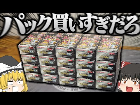 【ポケカ #80】最新弾の『シャイニートレジャー』を20箱購入しました　【ゆっくり実況】