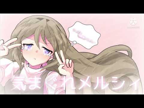 【初投稿】【東方PV】気まぐれメルシィ