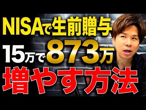 贈与税払ってでも後のリターンが大きい！新NISAの驚くべき活用方法を徹底解説します！