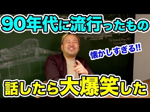 【90年代に流行ったもの】をお題にトークしたら大爆笑した。