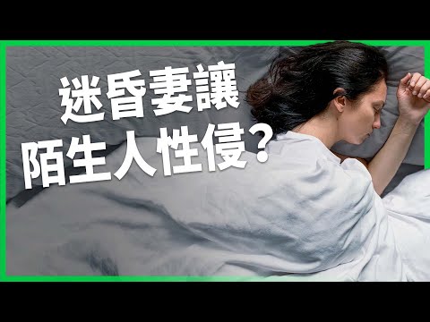 「趁她不知情」嫌犯高達數十人！丈夫下藥、上網招陌生人性侵太太！法國下藥犯罪數目高 民眾卻缺警覺？【TODAY 看世界】