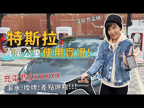 【使用實況】特斯拉3個月1萬km！油車換電車後悔嗎？沒裝充電樁的充電費？添購＆換掉了哪些配件？｜奧菠找EV