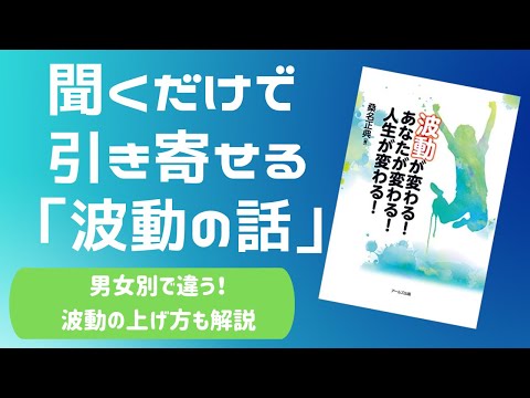 目には見えないけどみんな出ている「波動」の話✨メカニズムを知るだけで波動が上がっちゃう⁉波動の高め方３ステップをご紹介💎#桑名正典　＃波動