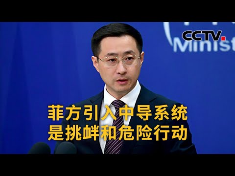 中国外交部：菲方引入中导系统是挑衅和危险行动 | CCTV中文《新闻直播间》