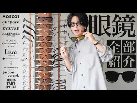 【ガチお勧めメガネ】こんなメンズの眼鏡、サングラス探してた！MOSCOT / EYEVAN / guepard / JULIUS TART OPTICAL / KANEKO OPTICAL...