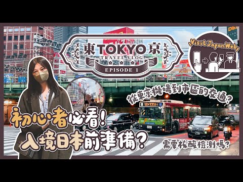 【東京自由行🇯🇵EP#1】初心者必看！入境日本有甚麼需要注意？從東京羽田機場到市區交通一次學會｜Visit Japan Web教學｜日本東京｜旅遊Vlog