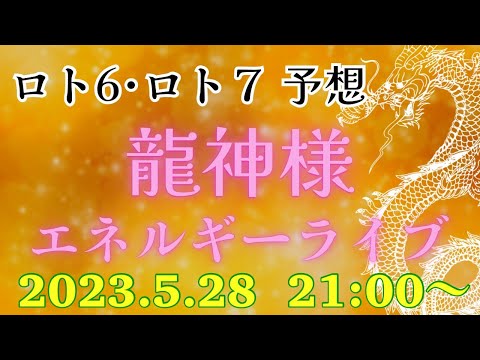 【有料級】今週のミニロト、ロト６、ロト７の番号を降ろす❗️エネルギーを感じるライブ💕どなたでも参加できます‼️