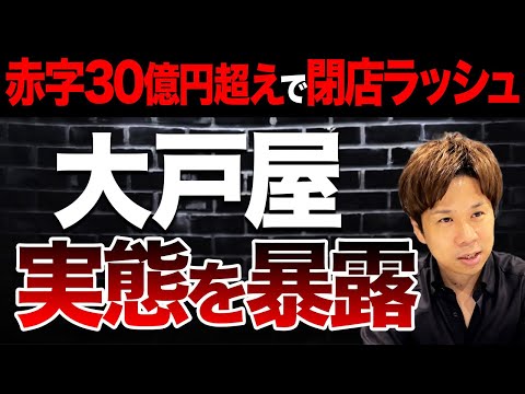 なぜ大戸屋が大赤字から業績回復できたのか？かつてFC顧問をしていたスガワラくんが財務状況を徹底解説します！