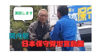 日本保守党　南関東ブロック　関内駅前での小坂英二候補の街宣　応援弁士　ビートきよし師匠　猫組長　