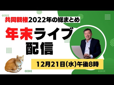 【年末ライブ配信】2022年まとめ〜父親の親権の実績ある【弁護士 片山ひでのり】12月21日(水)午後8時スタート