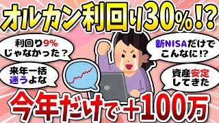 【有益】2024年だけで資産爆増！お金の話をしよう〈投資・NISA〉【ガルちゃんまとめ】