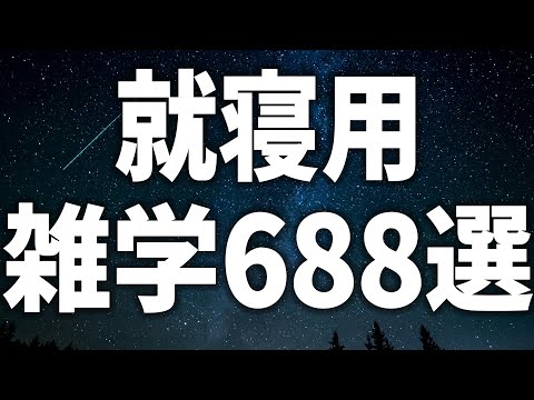 【眠れる女性の声】就寝用 雑学688選 癒しのBGM付き【眠れないあなたへ】