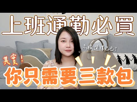 平價輕奢通勤包包分享！實用大方百搭的3款包！女孩們最想要的理想包包都在這裡！👜|3 Affordable Luxury & Mid Range Bags for Work & Casual