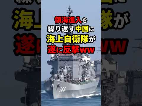 【因果応報】領海侵入を繰り返す中国に海自が遂に反撃www #台湾 #ニュース #shorts