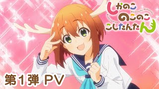 TVアニメ『しかのこのこのここしたんたん』第1弾PV