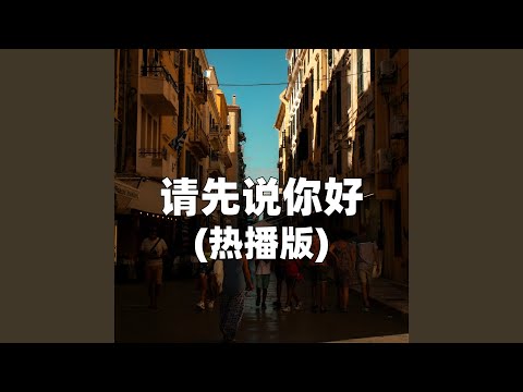 请先说你好（热播版）