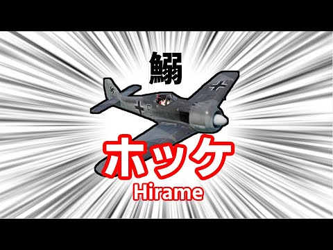 [ゆっくり実況]フォッケ[War Thunder]