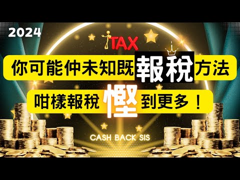 2024必學6招報稅技巧(附中文字幕) | HKCashBack 姐 #交稅 #報稅 #免稅