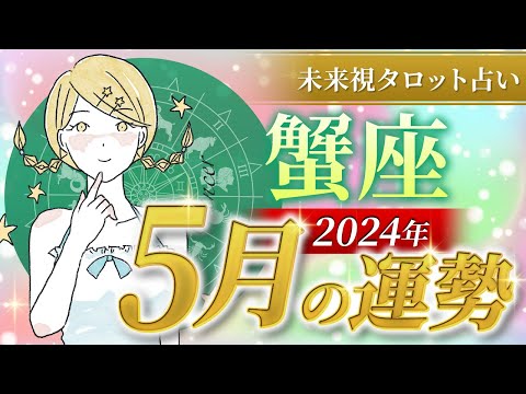 【蟹座】かに座🌈2024年5月💖の運勢✨✨✨仕事とお金・恋愛・パートナーシップ［未来視タロット占い］