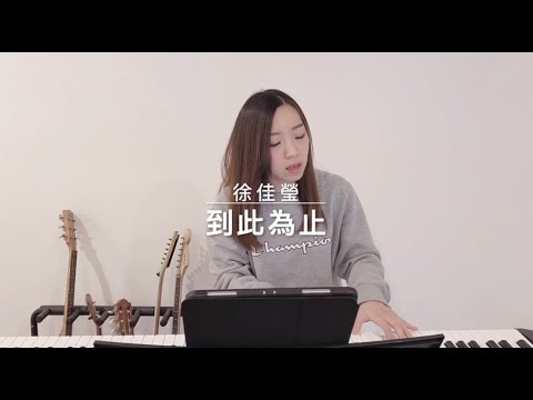 徐佳瑩 - 到此為止 (Cover By Hin Cai)