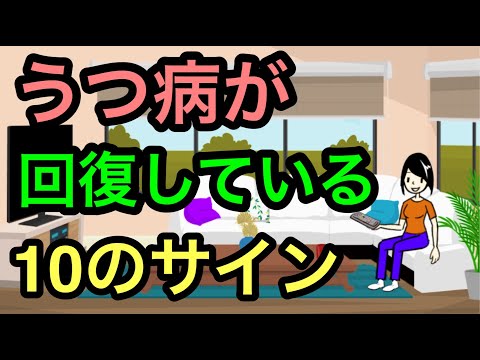 うつ病が回復していっているサイン：療養中にチェック