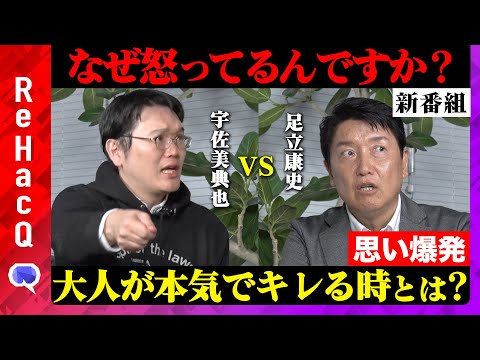 【足立康史vs宇佐美典也】維新をめぐり大論争！なぜ激怒？徹底議論【ReHacQ】