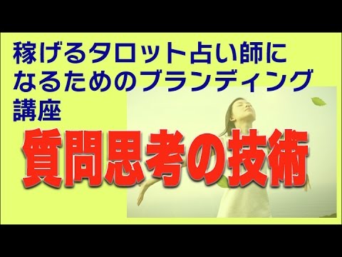 タロット占い師として稼ぐための質問思考のテクニック