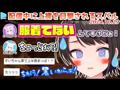 すいちゃんの家で裸になってホロメンにバレるスバル【2024.10.29/ホロライブ切り抜き】