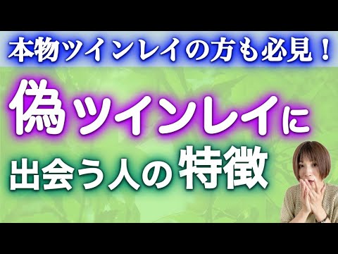 【ツインレイ】本物ツインレイに出会っている人も知らなきゃマズイ！！なぜなら…😱😱 #ツインレイ #ツインレイサイレント #音信不通 #偽ツインレイ #ツインレイ統合 #ツインレイの覚醒