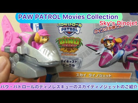 @arichin パウ・パトロールのスカイのディノジェットのご紹介 PAW PATROL Sky Dino Jet #pawpatrol