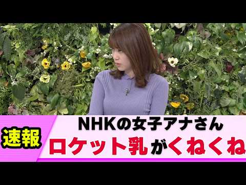 【謎の人気】女子アナさん あざといクネクネに視聴者が熱狂【ネットの反応】