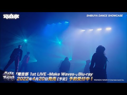 ＃電音部「SHIBUYA DANCE SHOWCASE」ライブ映像 【Blu-ray BOX 発売中】