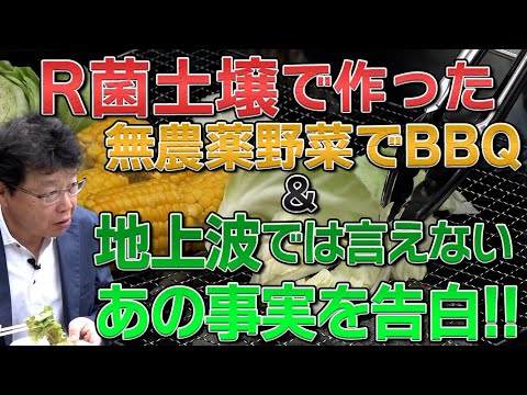 R菌土壌で作った無農薬野菜でBBQ&地上波では言えないあの事実を告白！！