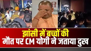 Jhansi Medical Hospital Fire News: बच्चों की मौत पर CM Yogi ने जताया दुख। UP News