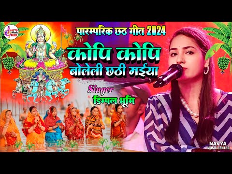 कोपी काेपी बोलेली छठी माता | kopi kopi boleli chhathi maiya | dimple bhumi ke chhath geet | #chhath