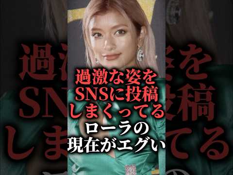 過激な姿をSNSに投稿しまくってるローラの現在がエグい  #shorts #インスタ