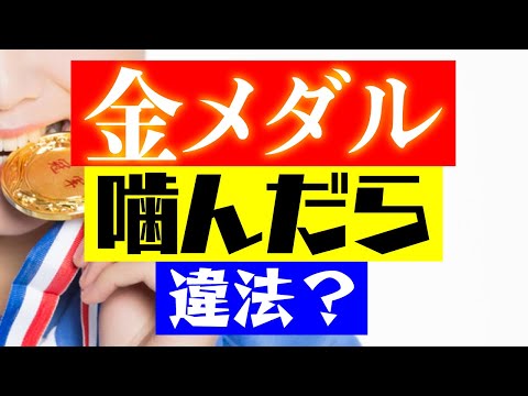 他人の金メダル噛んだら違法ですか？ 　#Shorts