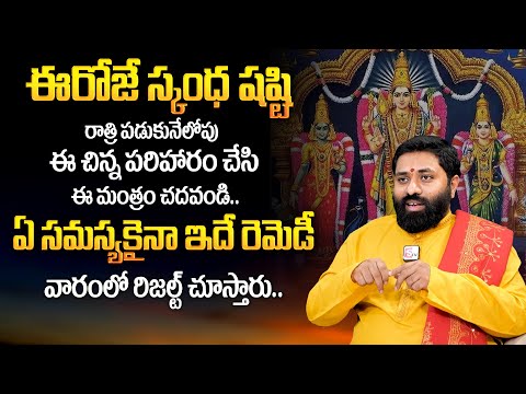 నేడే స్కంధ ష‌ష్టి 2024 | Skanda Sashti Pooja Vidhanam & Mantram | TSW