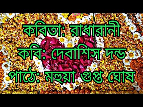 "Radharani - Mahua Ghosh | Bengali Poetry Recitation | শ্রুতি কবিতা" | Poet: Debasish Danda