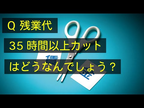 Q 残業代35時間以上はカットになってます。土日の残業代のことも教えてください。　#Shorts