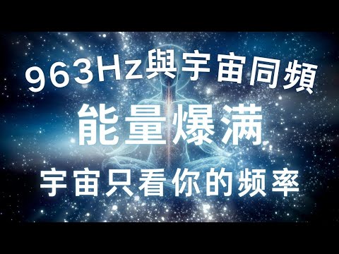 只需八分鐘 你與宇宙同頻，萬念皆轉，萬路皆通 🪐”我想要的突然都實現了！“ ，宇宙不看你的劇情 只看你的頻率，宇宙吸引力法則，轉念調頻，冥想音樂，能量爆滿