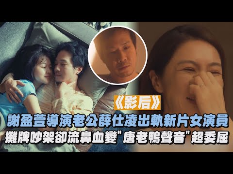 【影后】謝盈萱導演老公薛仕凌出軌新片女演員 攤牌吵架卻流鼻血變"唐老鴨聲音"超委屈｜完全娛樂